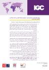 Thumbnail image of Ali-et-al-Policy-Brief-May-2025-Arabic